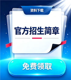 马来西亚测绘大学 招生简章